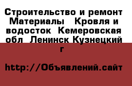 Строительство и ремонт Материалы - Кровля и водосток. Кемеровская обл.,Ленинск-Кузнецкий г.